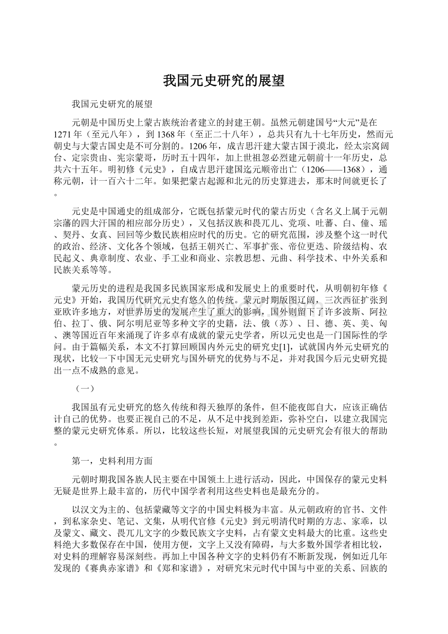 我国元史研究的展望.docx