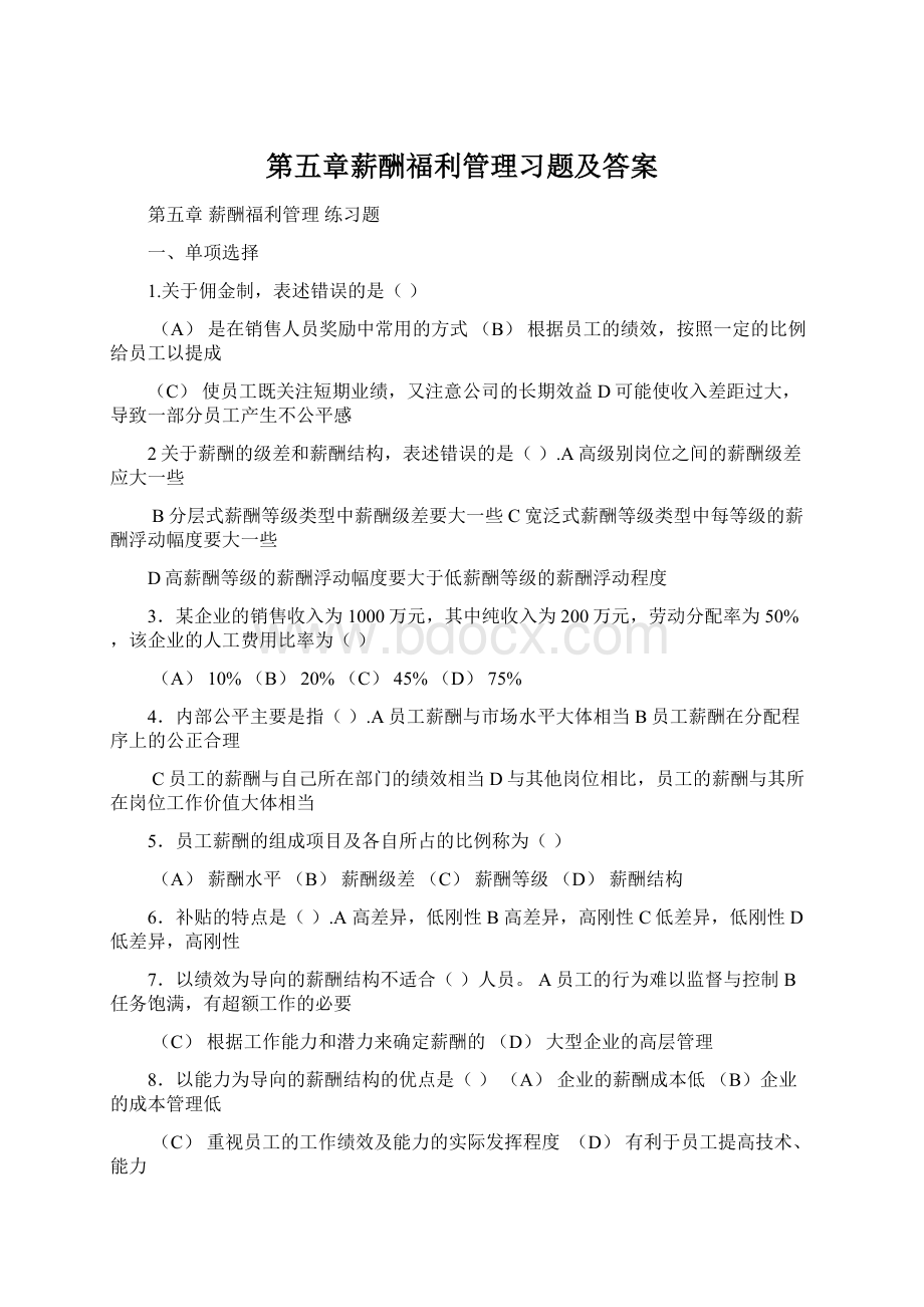 第五章薪酬福利管理习题及答案Word格式文档下载.docx