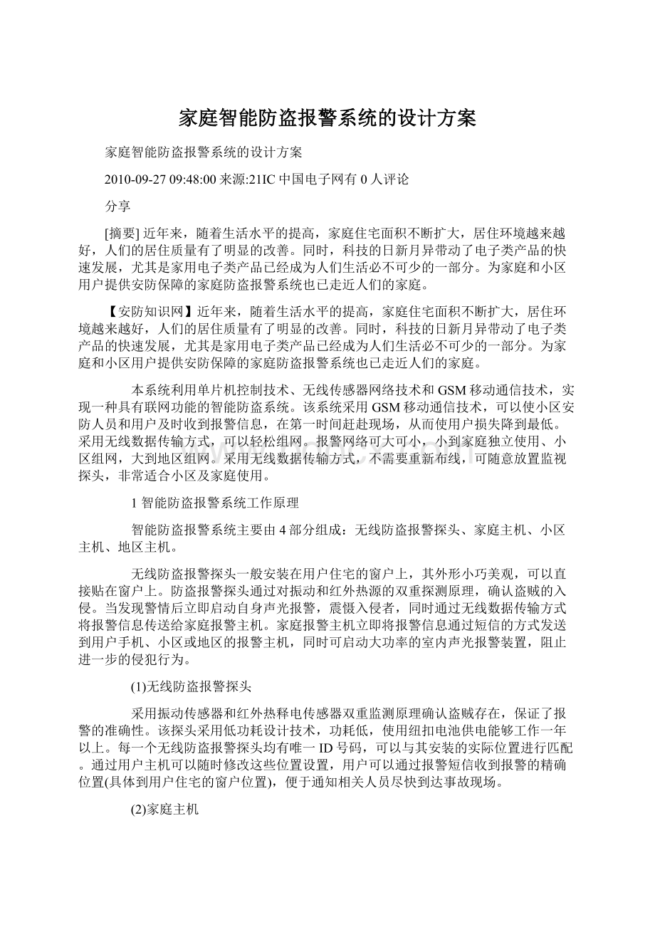 家庭智能防盗报警系统的设计方案.docx_第1页