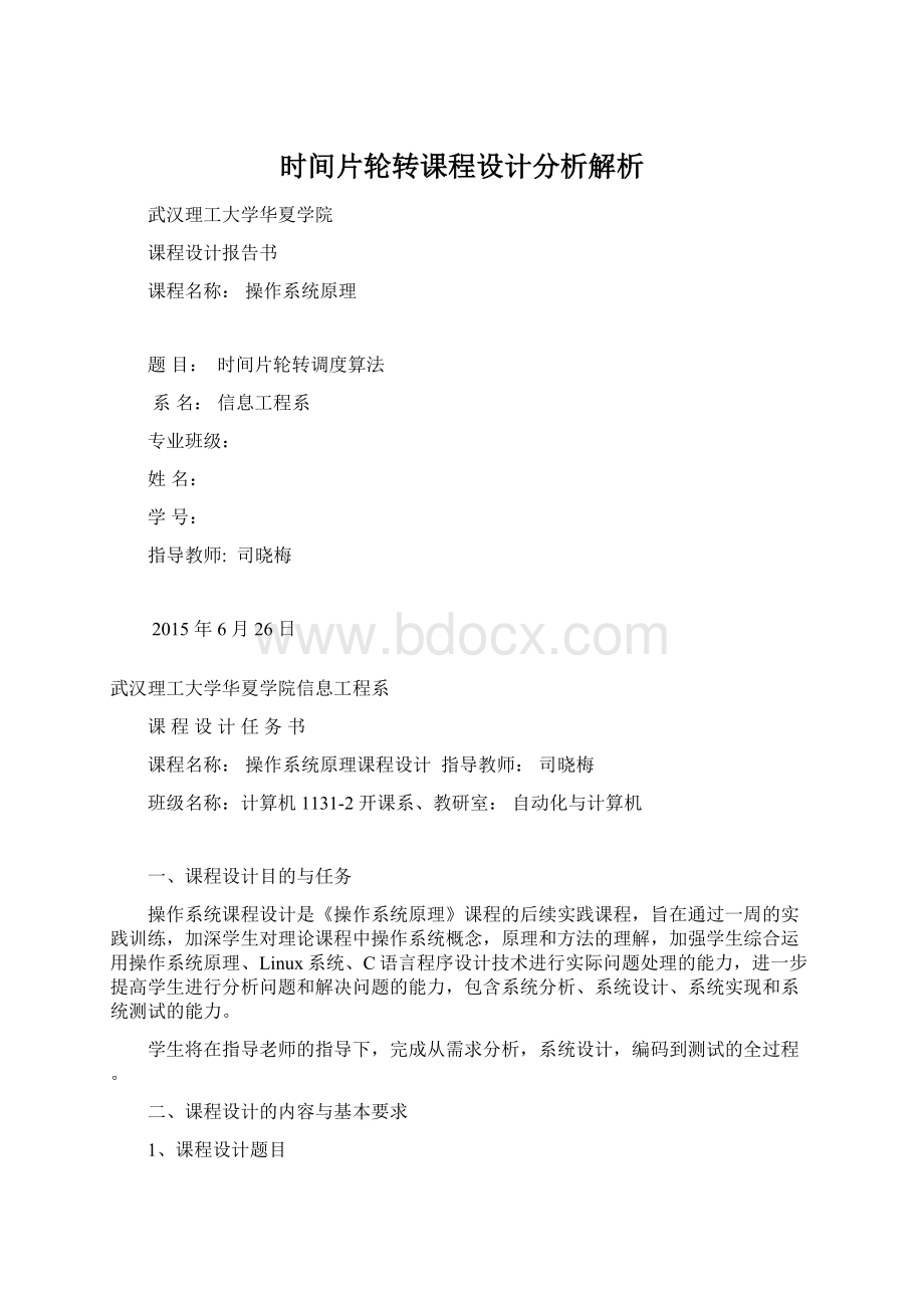 时间片轮转课程设计分析解析.docx