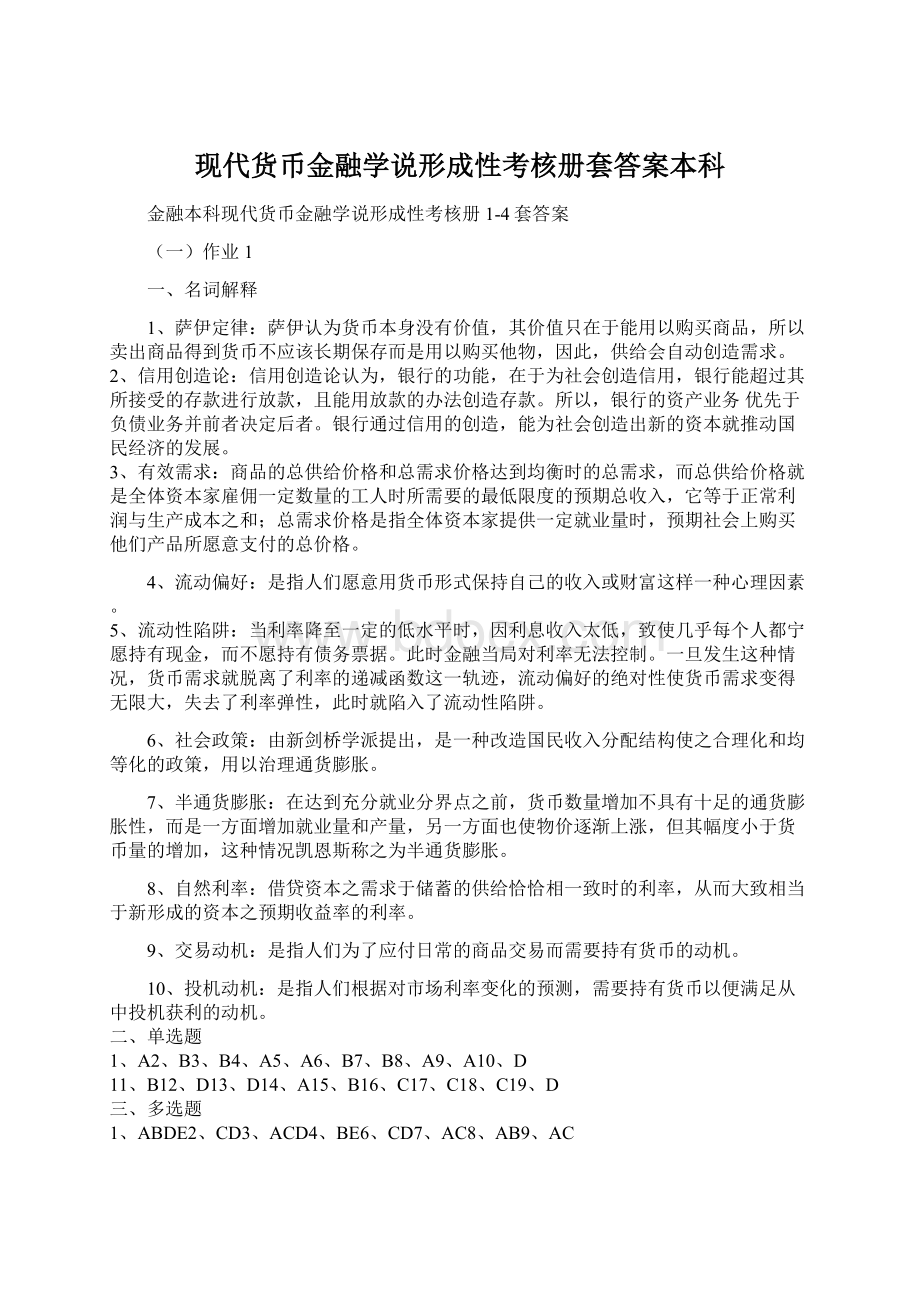 现代货币金融学说形成性考核册套答案本科Word下载.docx