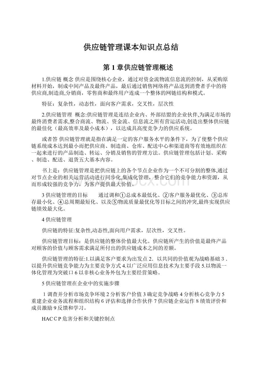 供应链管理课本知识点总结Word文档格式.docx