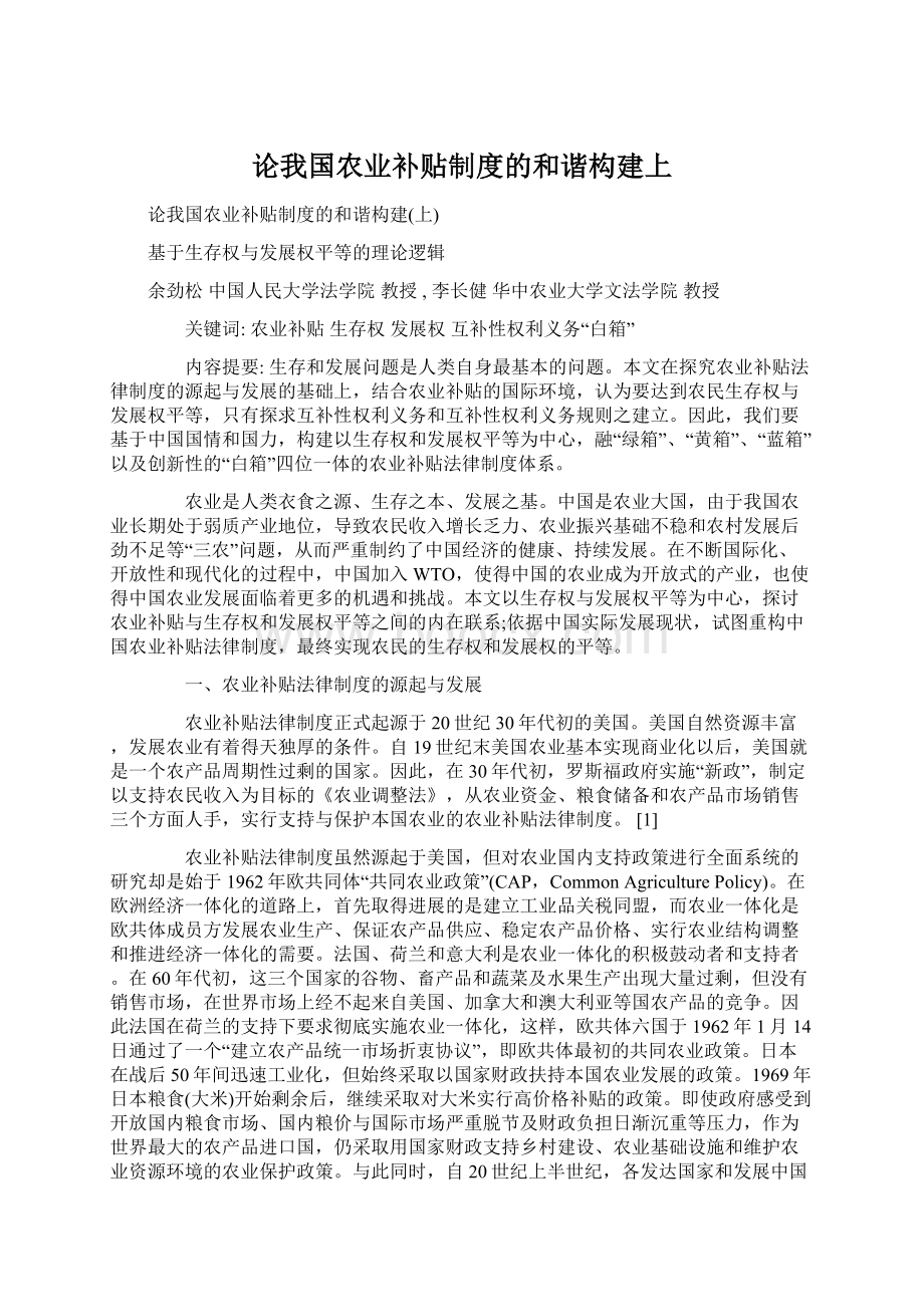 论我国农业补贴制度的和谐构建上Word下载.docx_第1页