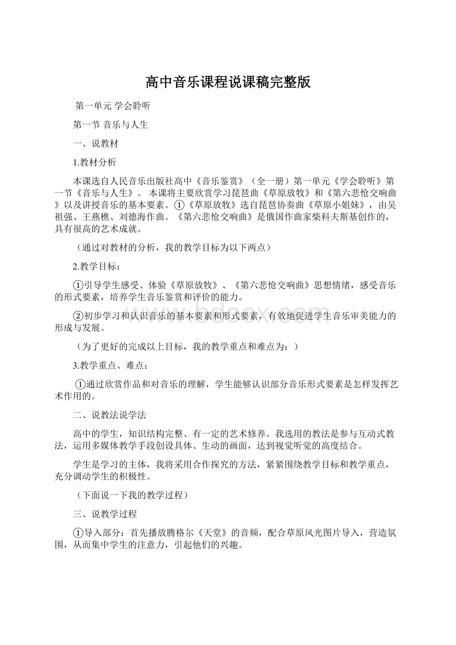 高中音乐课程说课稿完整版.docx