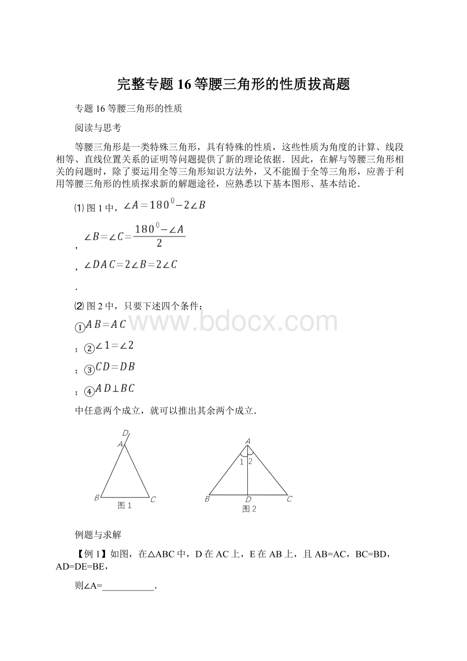 完整专题16等腰三角形的性质拔高题Word文档下载推荐.docx_第1页