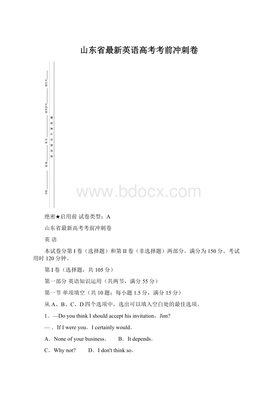 山东省最新英语高考考前冲刺卷.docx