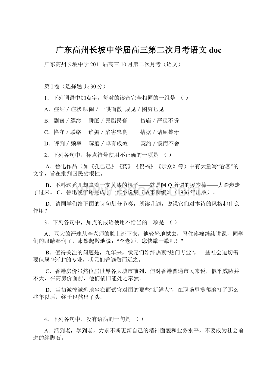 广东高州长坡中学届高三第二次月考语文 docWord文档格式.docx_第1页