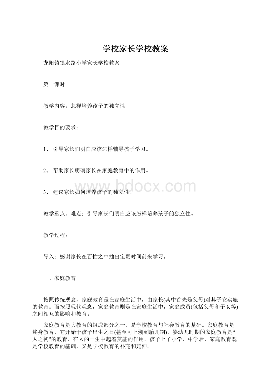 学校家长学校教案Word文档格式.docx