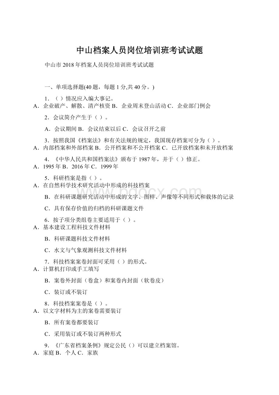 中山档案人员岗位培训班考试试题文档格式.docx_第1页