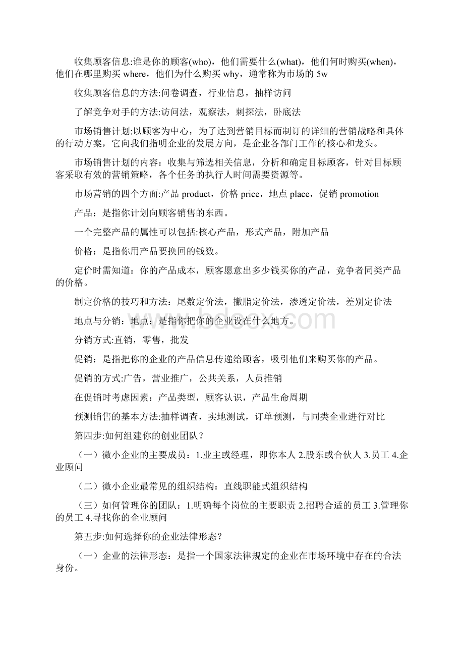 大学生SYB创业培训的知识点Word格式文档下载.docx_第2页