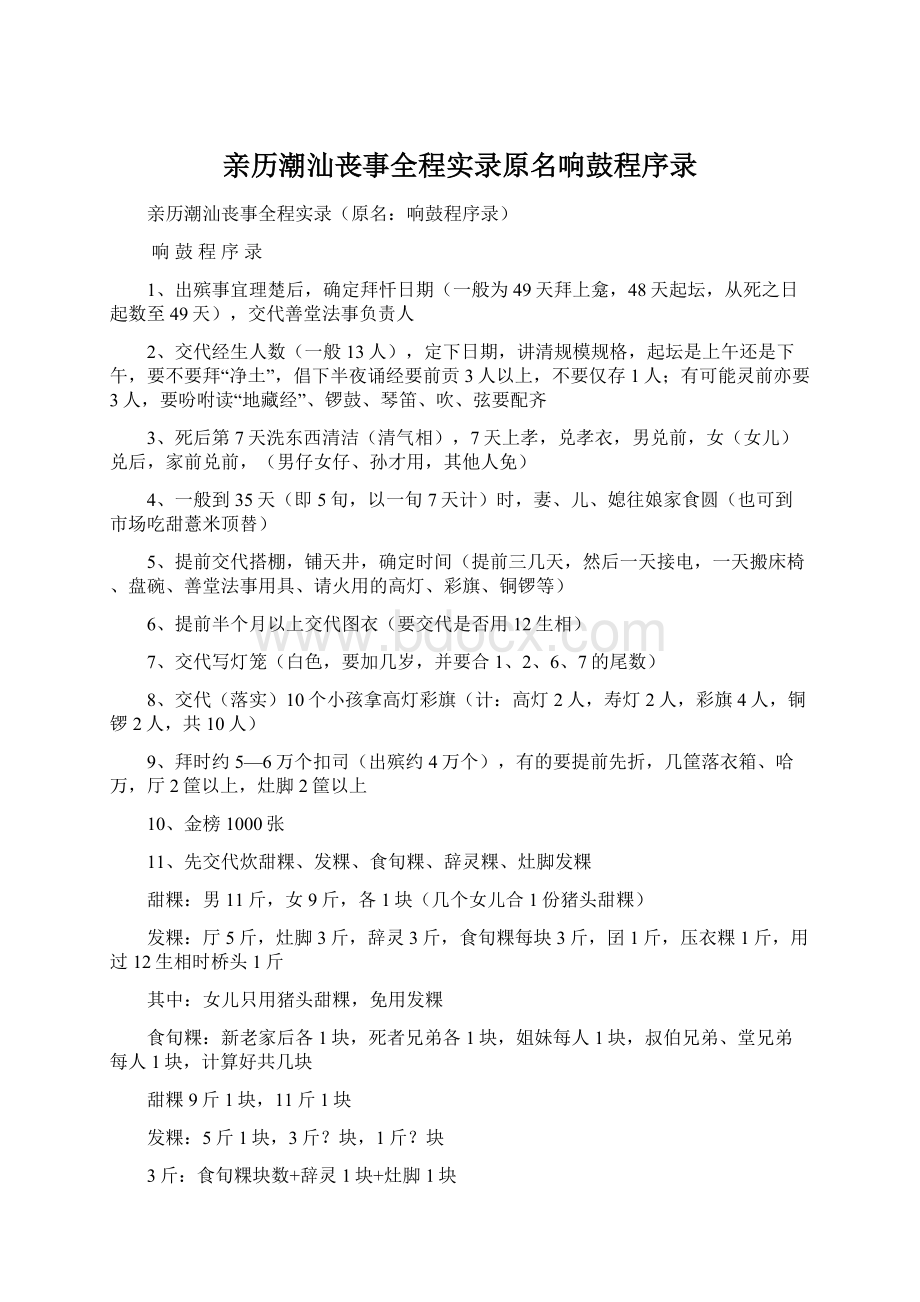 亲历潮汕丧事全程实录原名响鼓程序录.docx_第1页