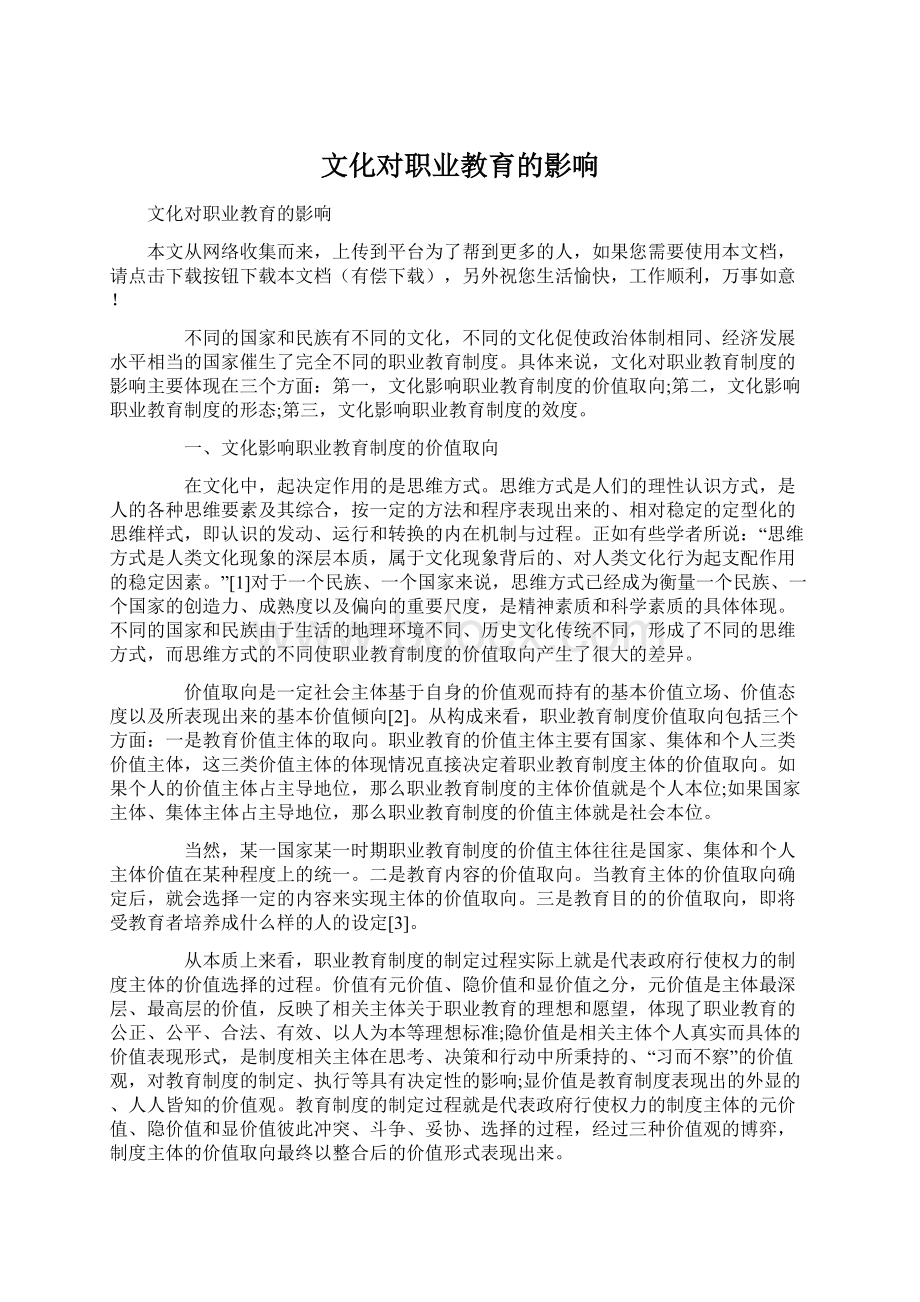 文化对职业教育的影响Word文档格式.docx_第1页