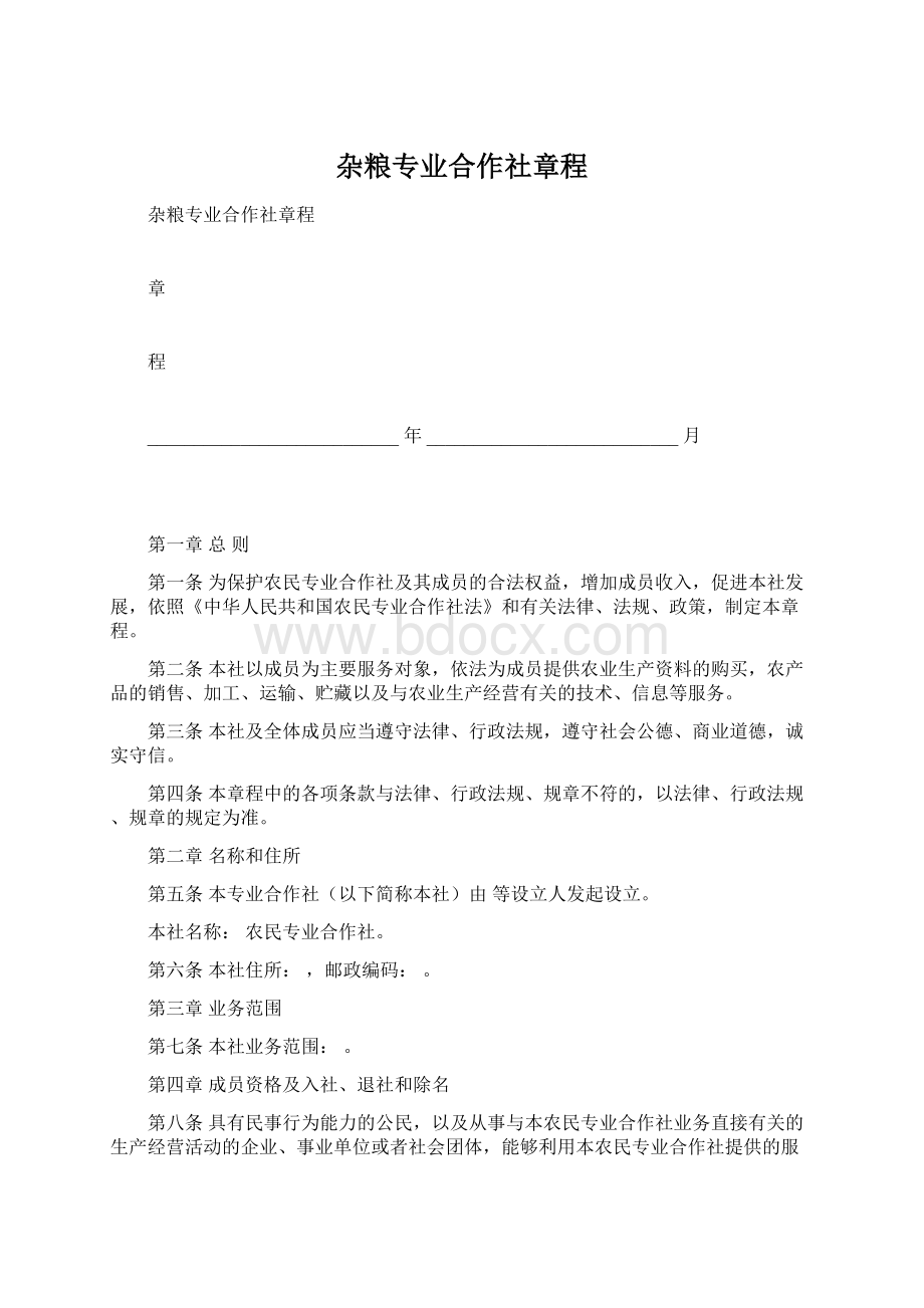 杂粮专业合作社章程Word文档格式.docx