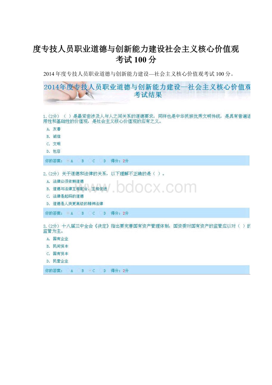 度专技人员职业道德与创新能力建设社会主义核心价值观考试100分Word格式文档下载.docx