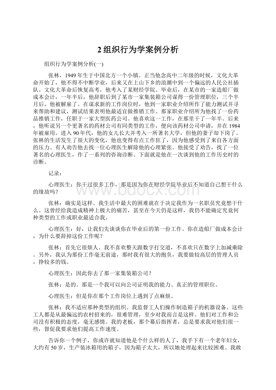 2组织行为学案例分析Word下载.docx