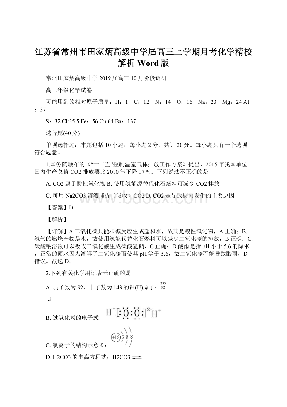 江苏省常州市田家炳高级中学届高三上学期月考化学精校解析Word版Word文档格式.docx_第1页