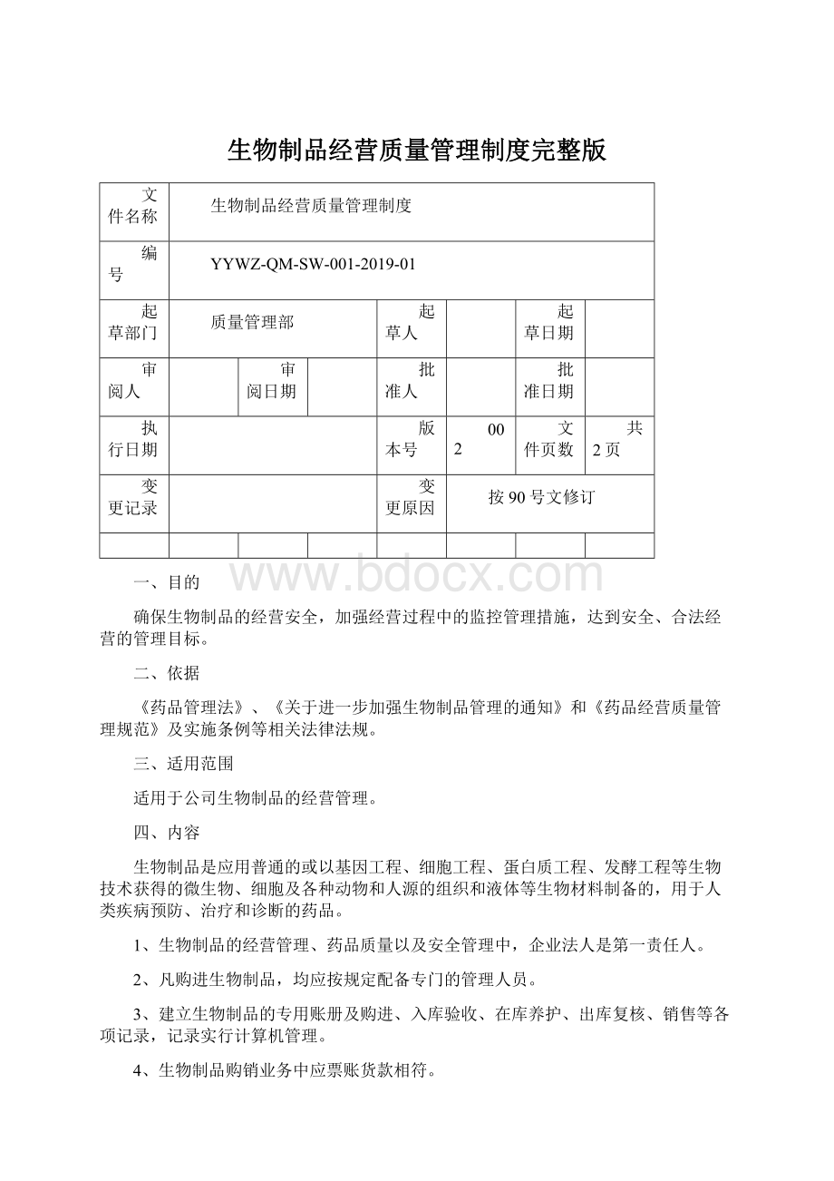 生物制品经营质量管理制度完整版Word下载.docx