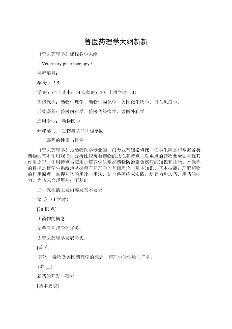 兽医药理学大纲新新Word文档格式.docx_第1页