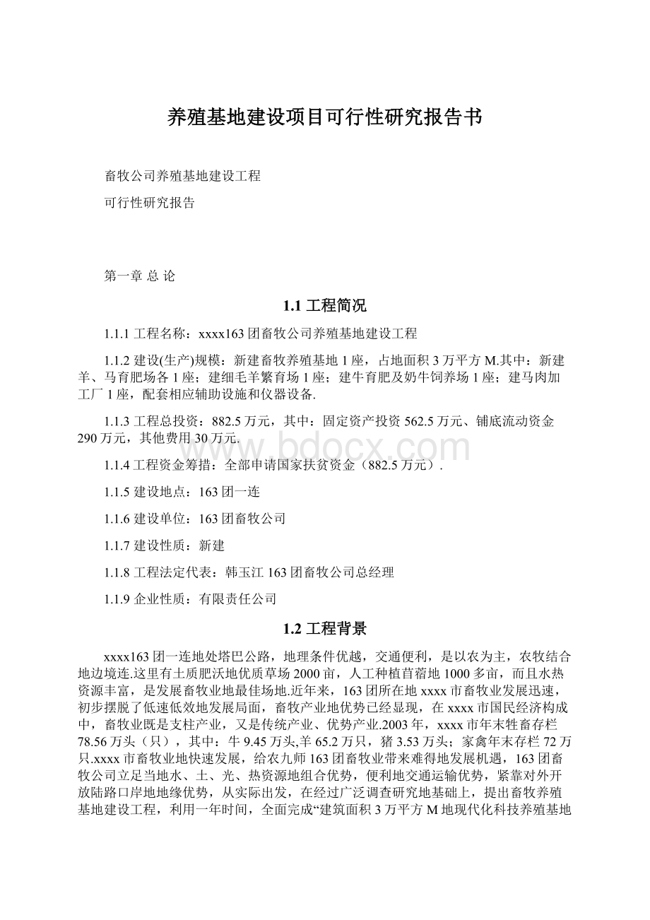 养殖基地建设项目可行性研究报告书.docx