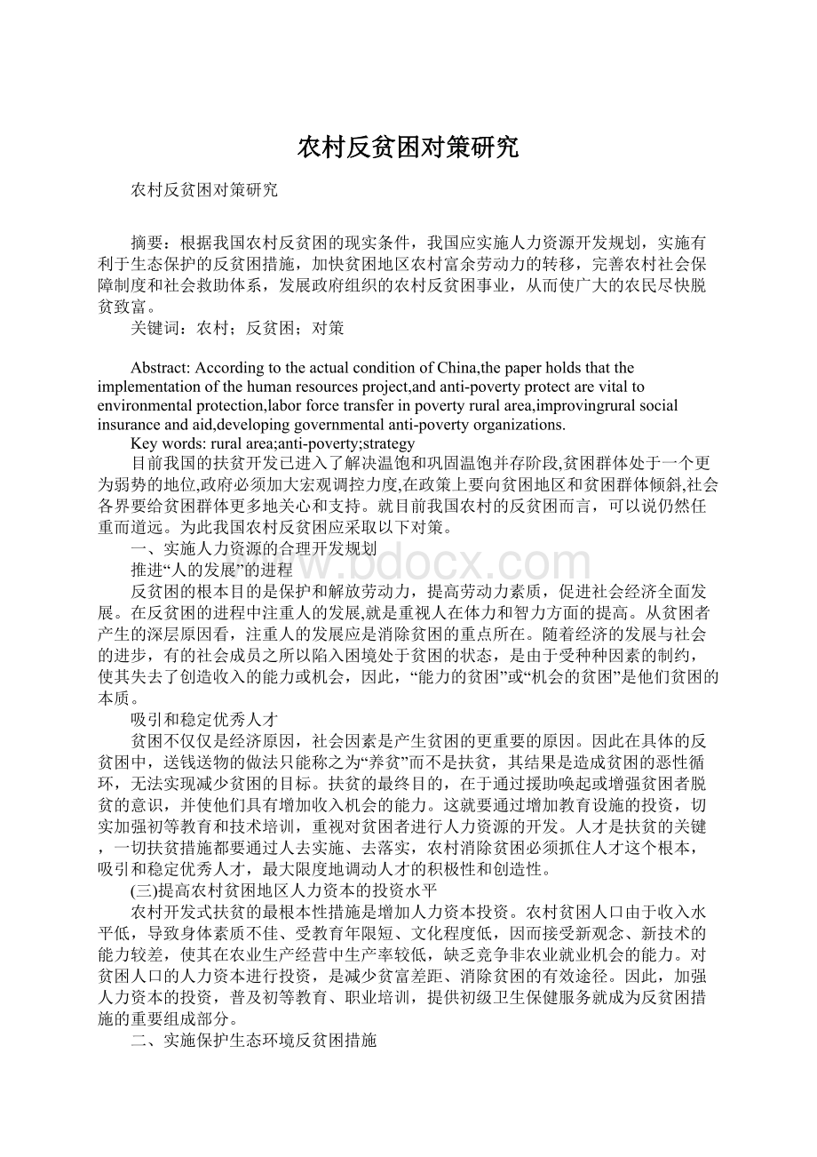 农村反贫困对策研究文档格式.docx