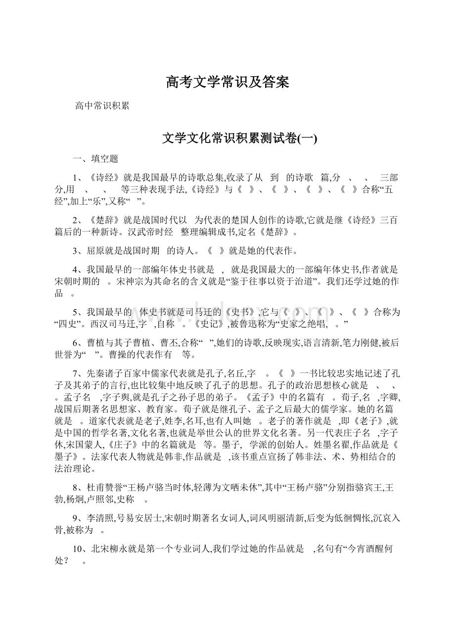 高考文学常识及答案Word文档格式.docx