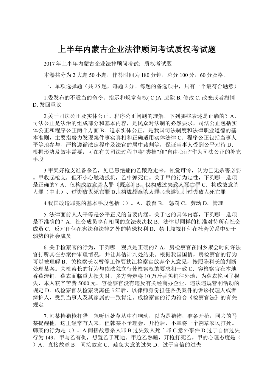 上半年内蒙古企业法律顾问考试质权考试题Word文档格式.docx_第1页