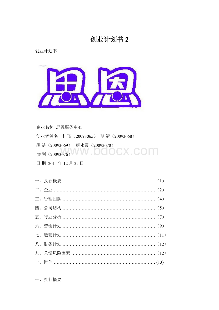 创业计划书 2Word文件下载.docx
