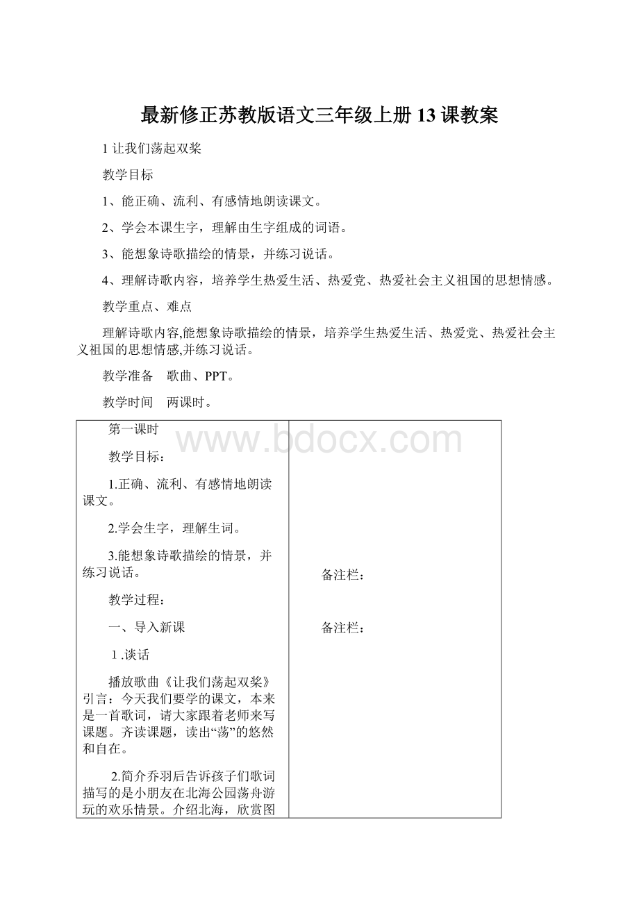 最新修正苏教版语文三年级上册13课教案.docx_第1页