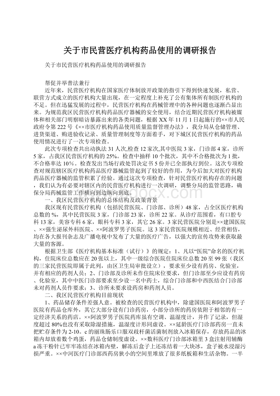 关于市民营医疗机构药品使用的调研报告Word下载.docx