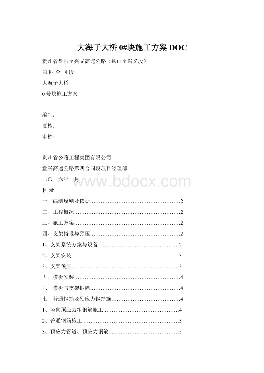 大海子大桥0#块施工方案DOCWord格式.docx_第1页