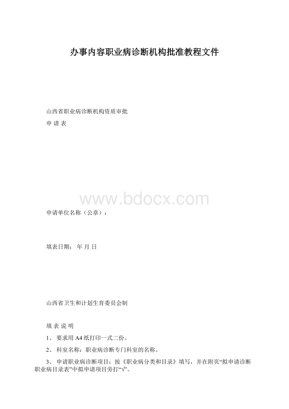 办事内容职业病诊断机构批准教程文件.docx_第1页