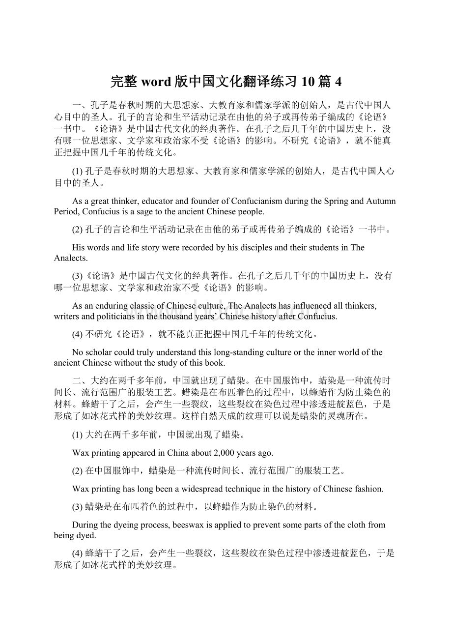 完整word版中国文化翻译练习10篇4.docx