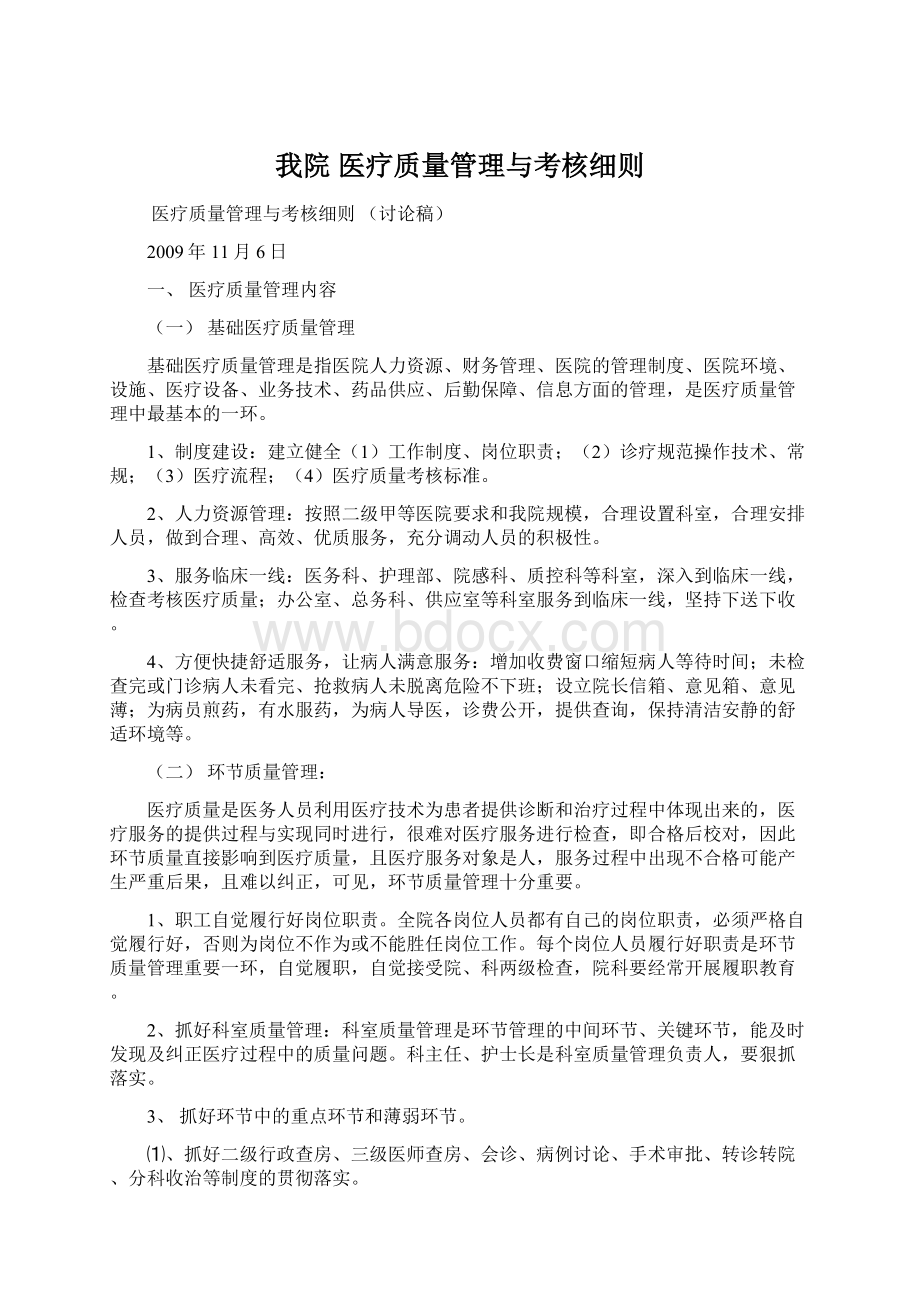 我院医疗质量管理与考核细则文档格式.docx