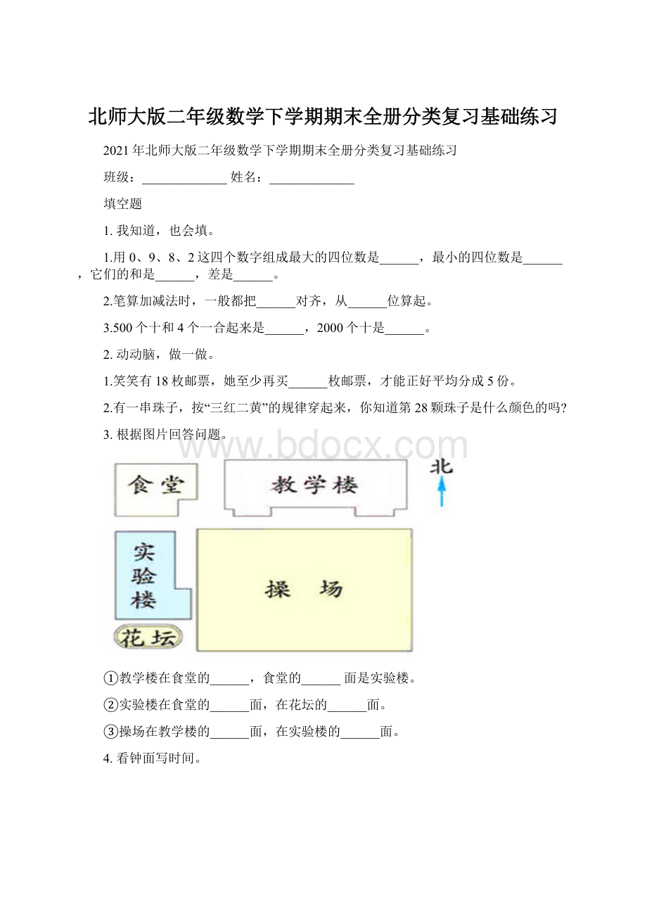 北师大版二年级数学下学期期末全册分类复习基础练习.docx_第1页