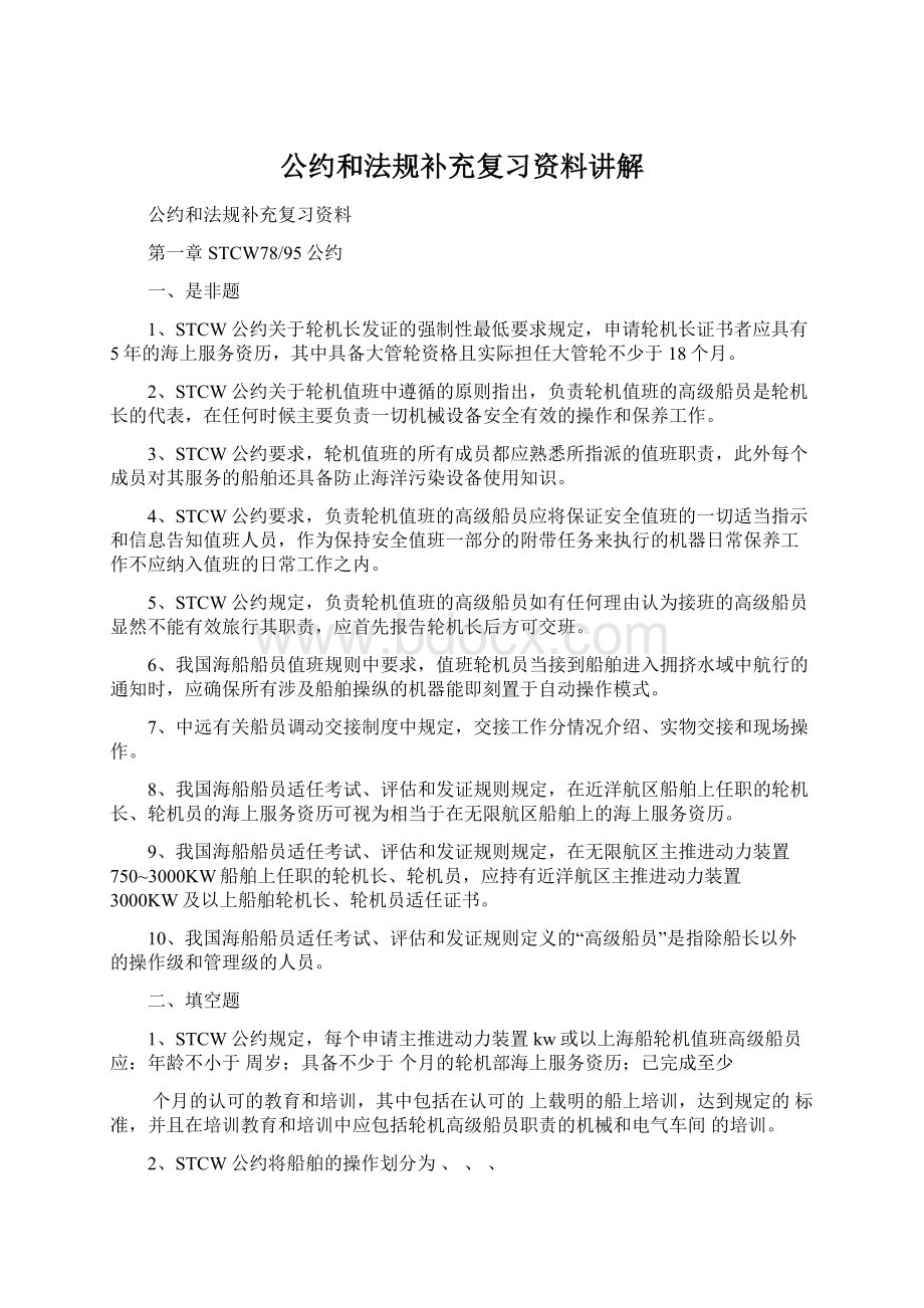 公约和法规补充复习资料讲解.docx_第1页