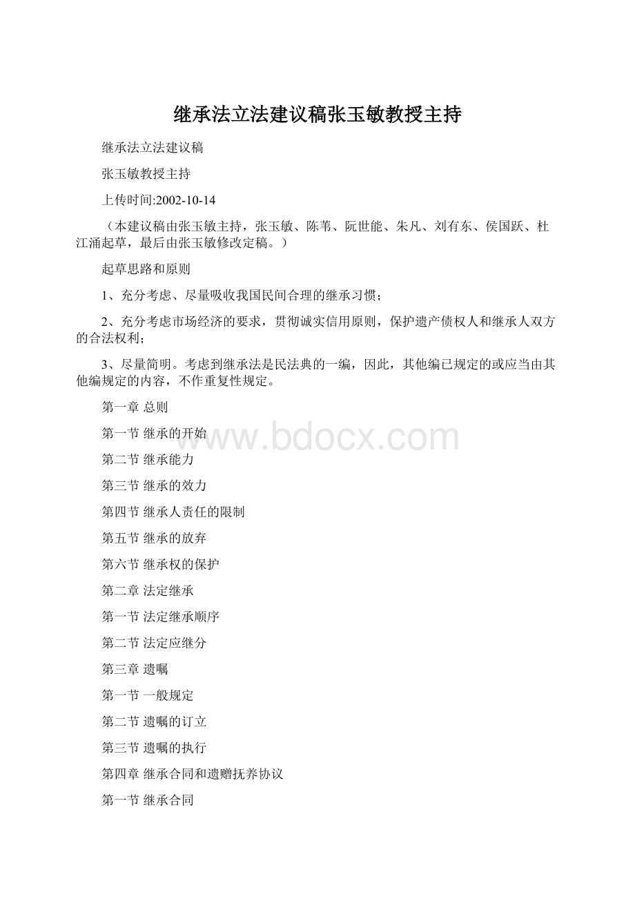 继承法立法建议稿张玉敏教授主持.docx_第1页