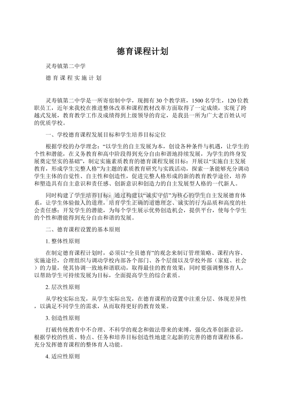 德育课程计划.docx