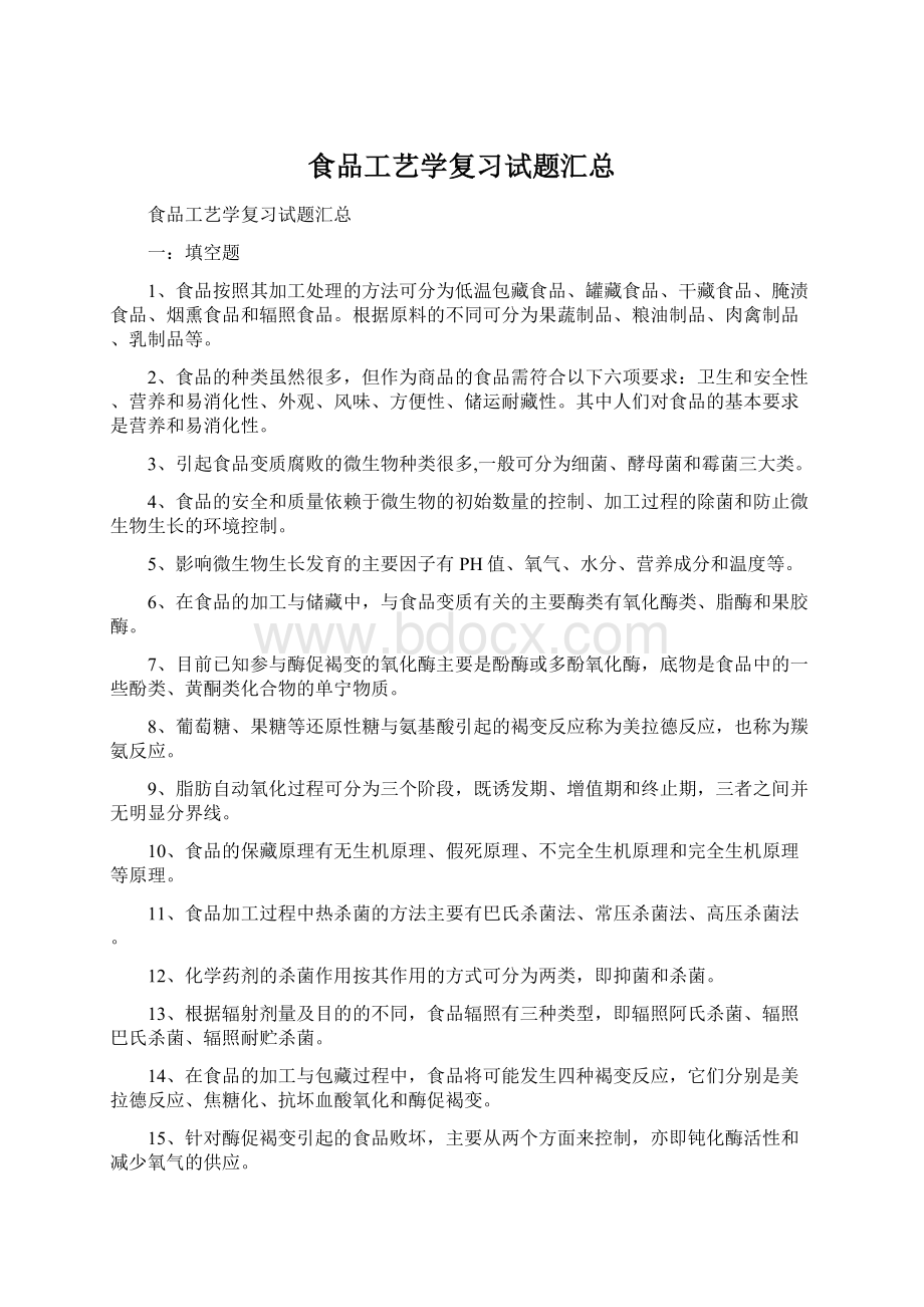 食品工艺学复习试题汇总.docx