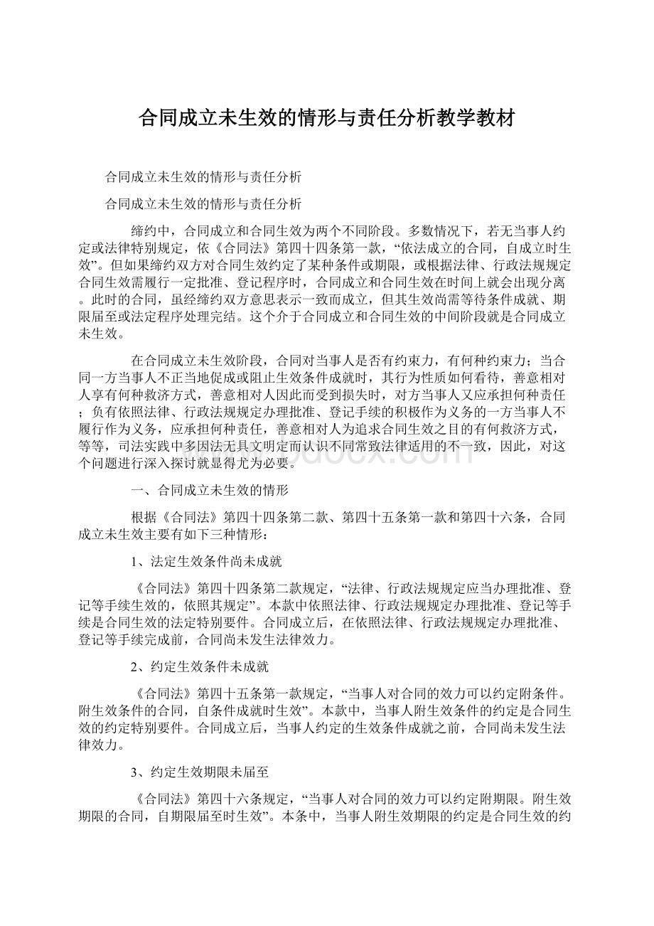 合同成立未生效的情形与责任分析教学教材Word格式文档下载.docx_第1页