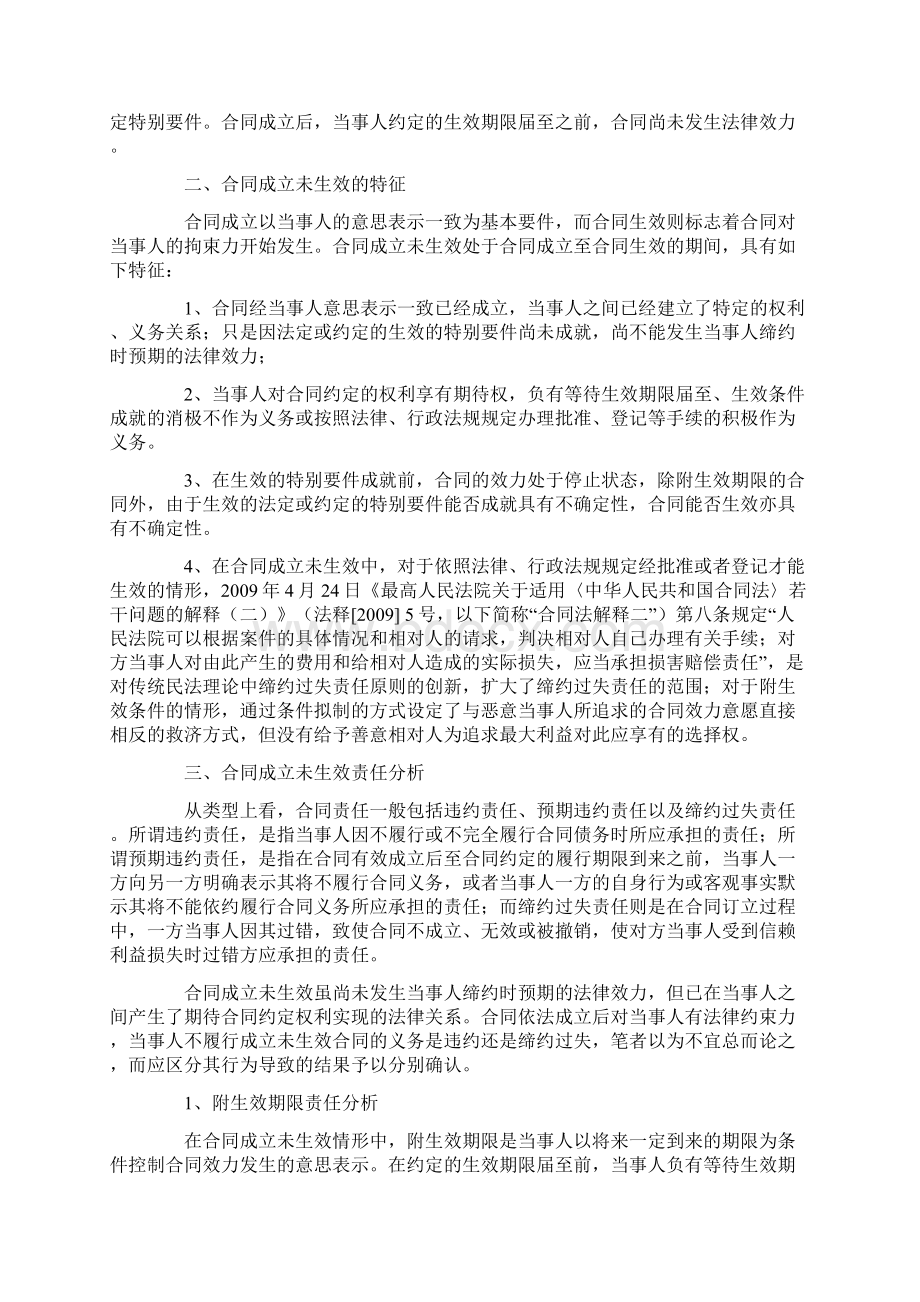 合同成立未生效的情形与责任分析教学教材Word格式文档下载.docx_第2页