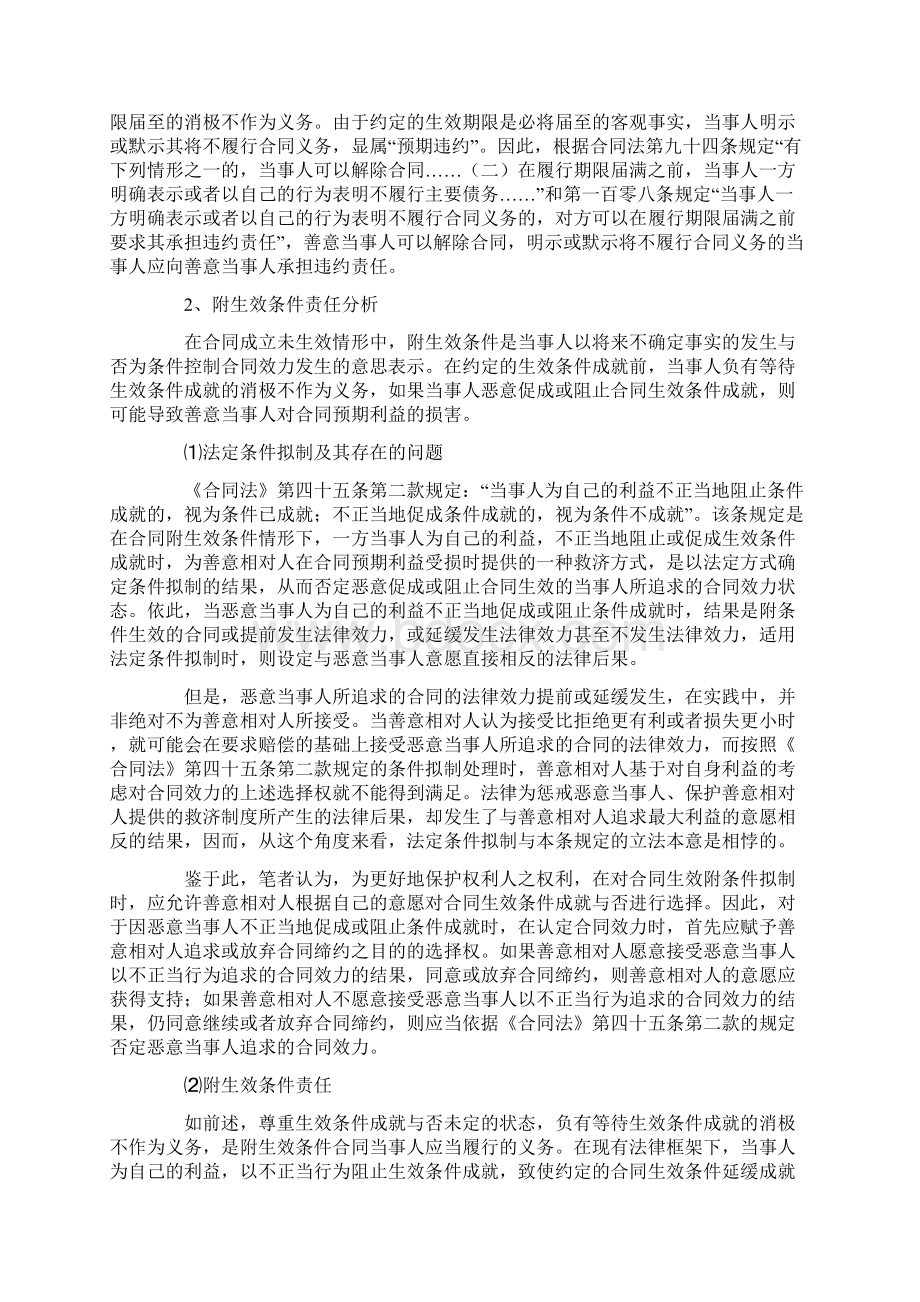 合同成立未生效的情形与责任分析教学教材Word格式文档下载.docx_第3页