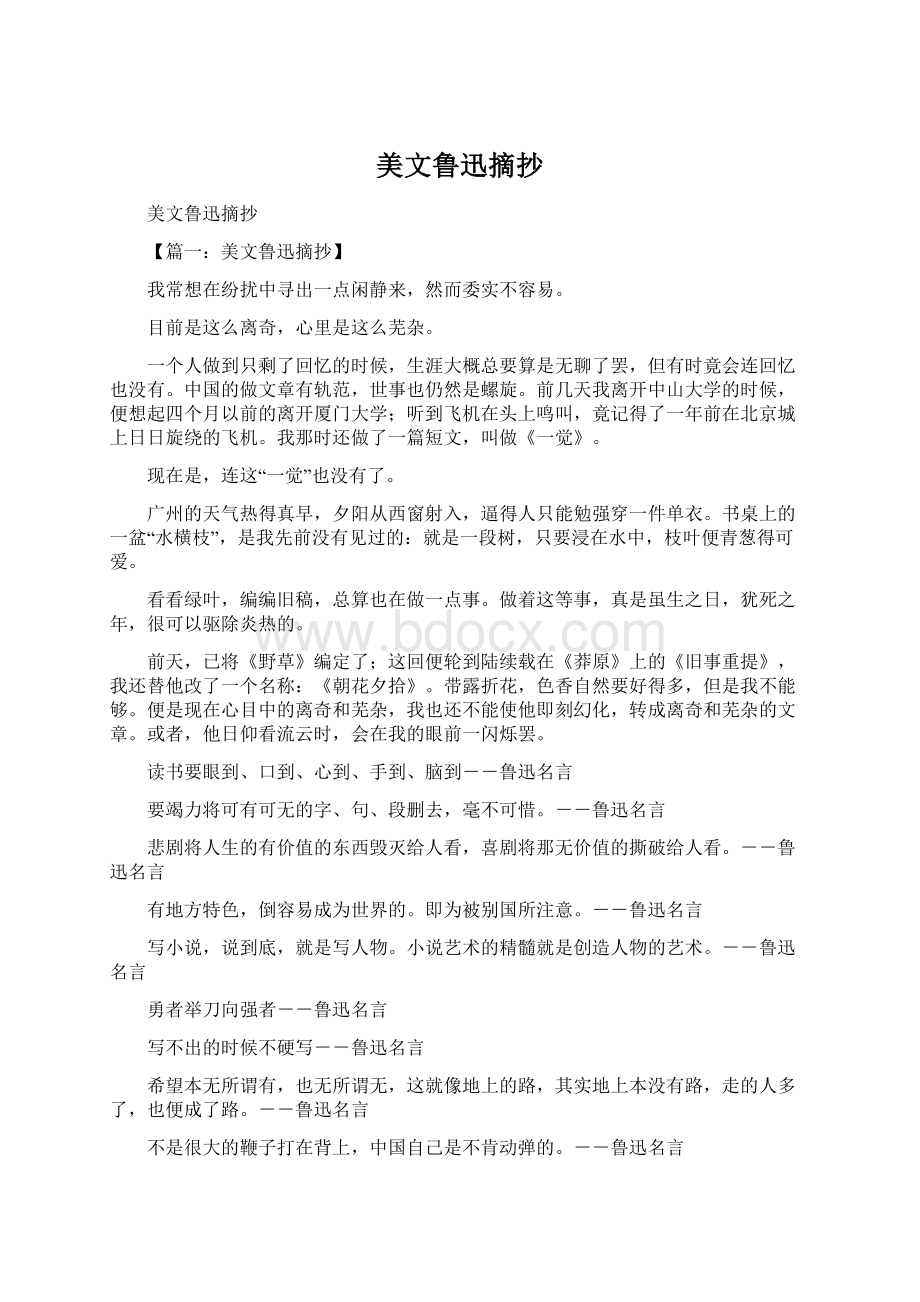 美文鲁迅摘抄Word格式.docx