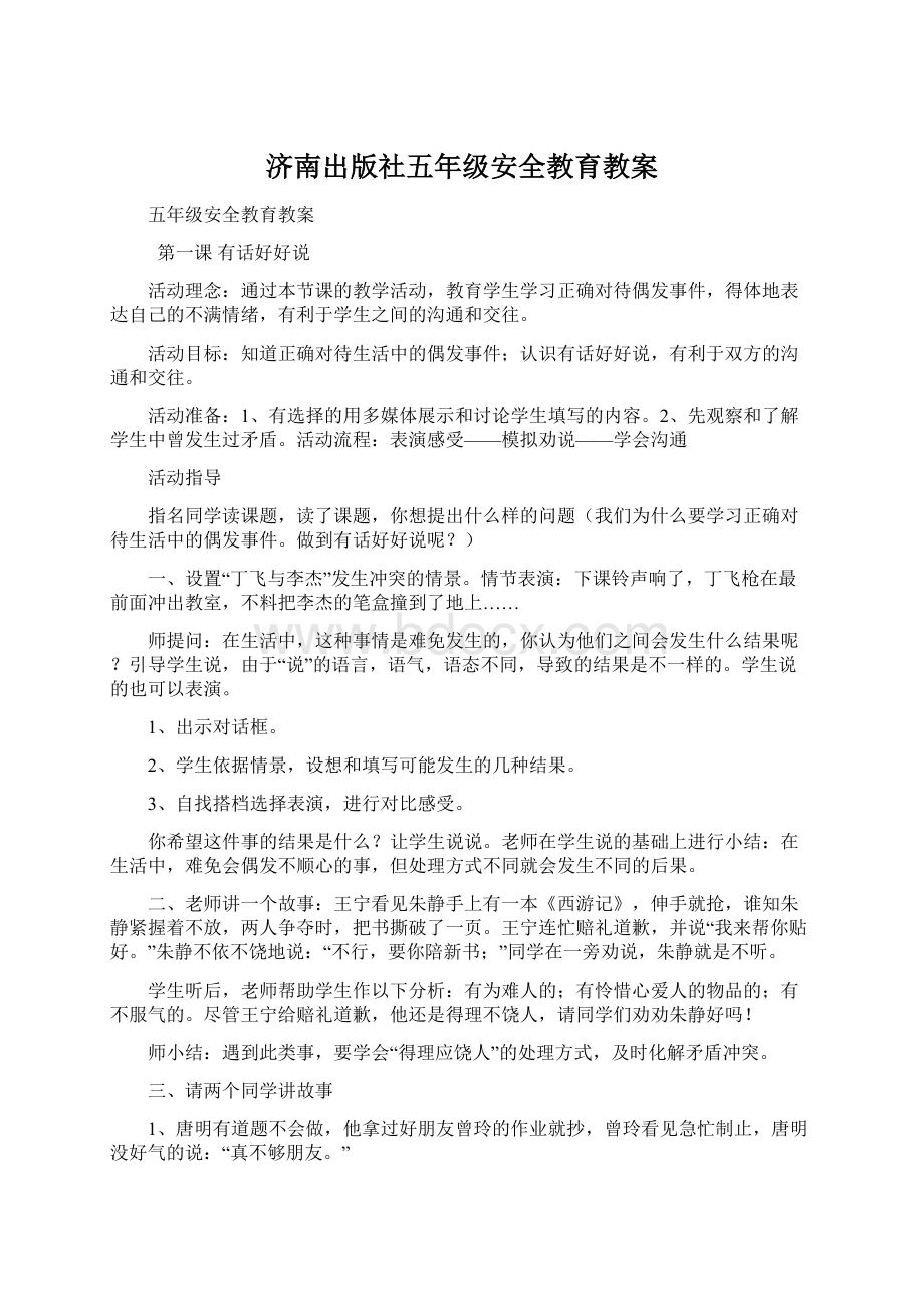 济南出版社五年级安全教育教案Word下载.docx