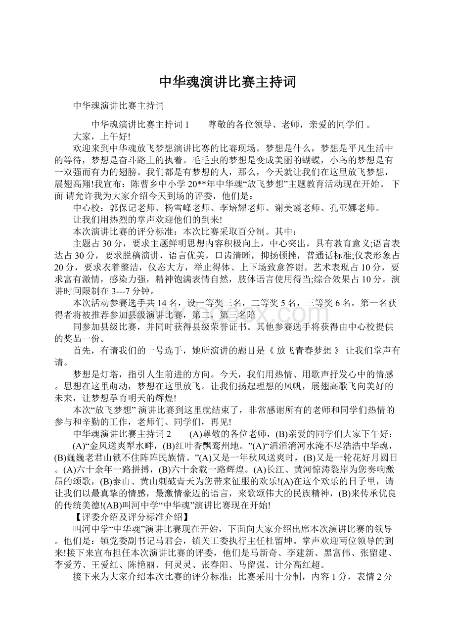 中华魂演讲比赛主持词.docx