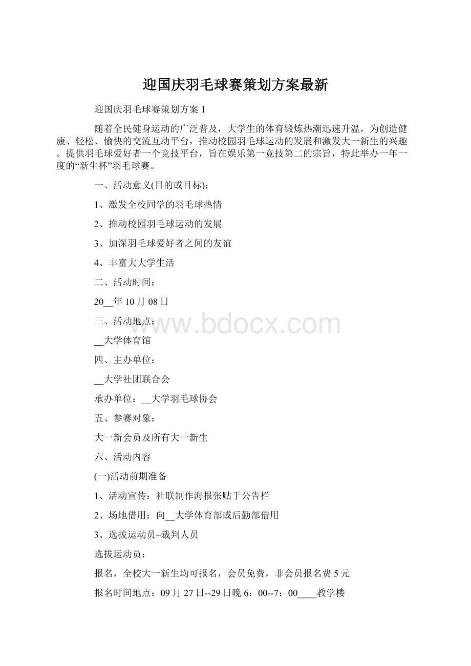 迎国庆羽毛球赛策划方案最新.docx_第1页