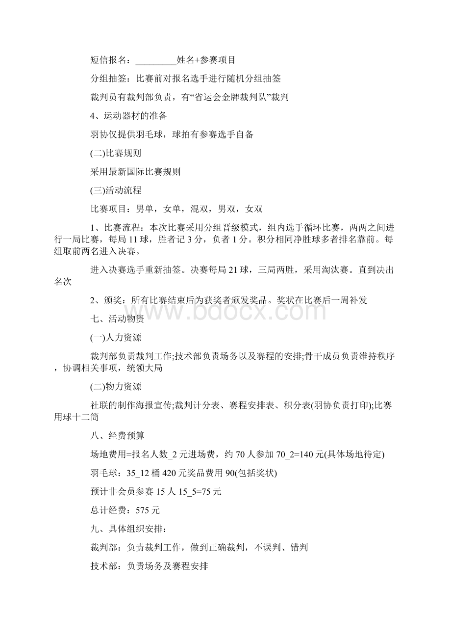 迎国庆羽毛球赛策划方案最新.docx_第2页