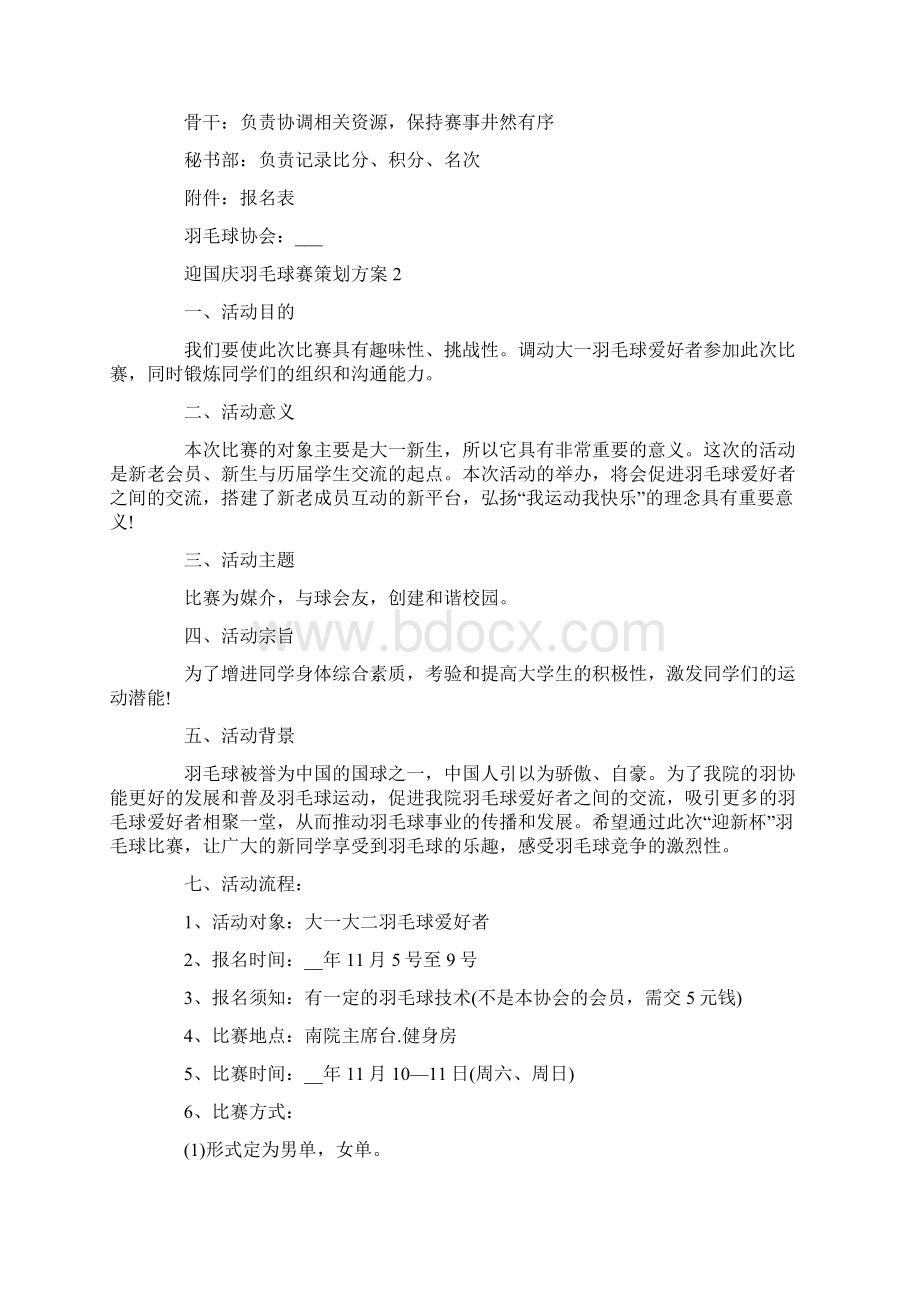 迎国庆羽毛球赛策划方案最新.docx_第3页