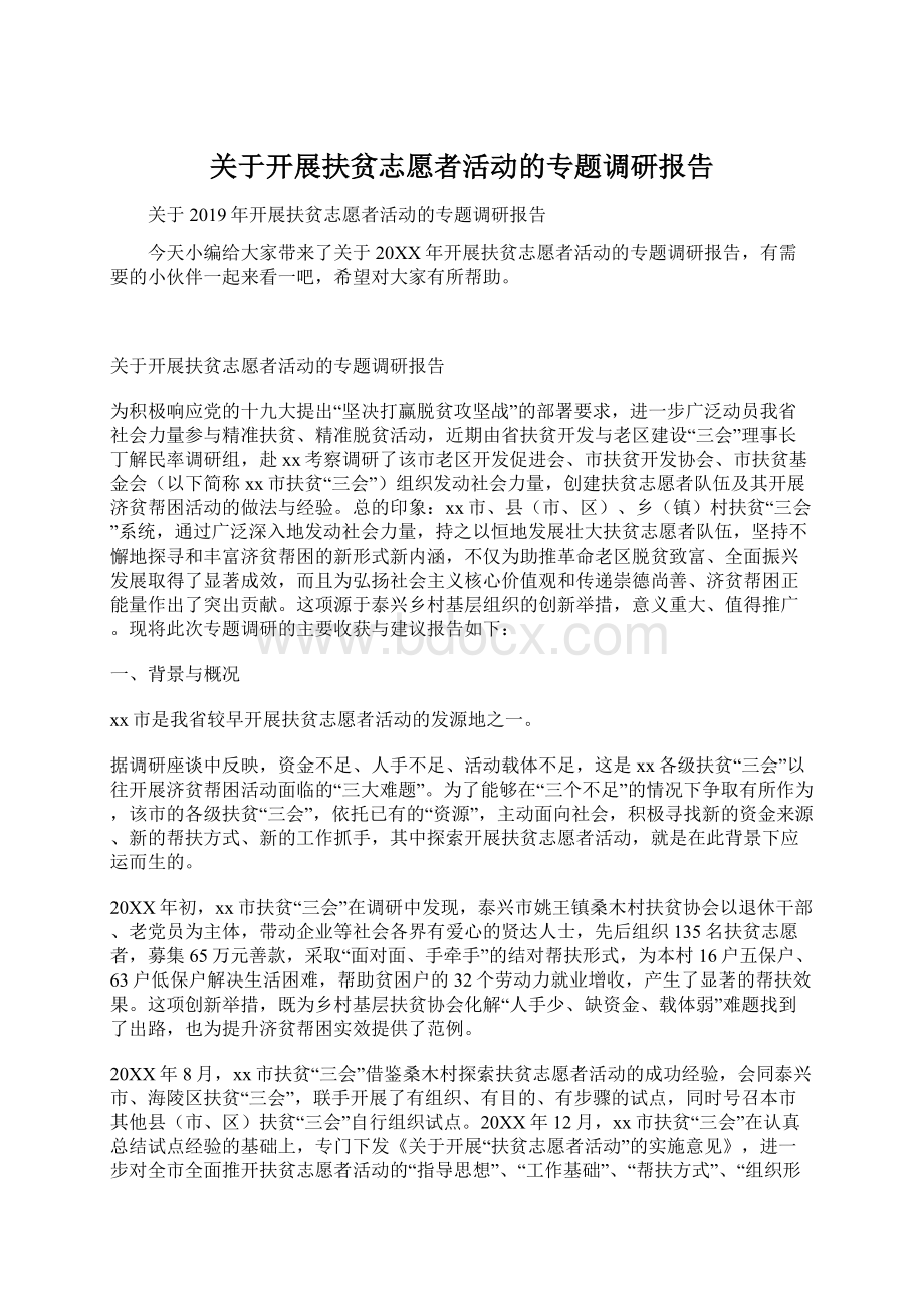 关于开展扶贫志愿者活动的专题调研报告文档格式.docx_第1页