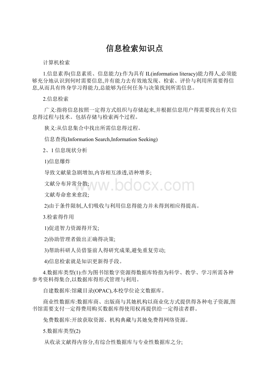 信息检索知识点Word文件下载.docx_第1页