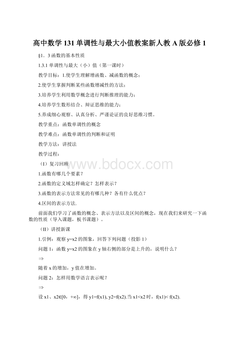 高中数学131单调性与最大小值教案新人教A版必修1Word格式.docx